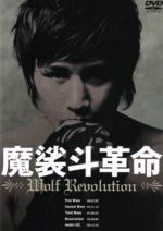 JAN 4520634510134 魔裟斗革命　Wolf　Revolution/ＤＶＤ/APS-18 CD・DVD 画像