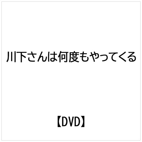 JAN 4520634512435 川下さんは何度もやってくる/ＤＶＤ/APS-238 CD・DVD 画像