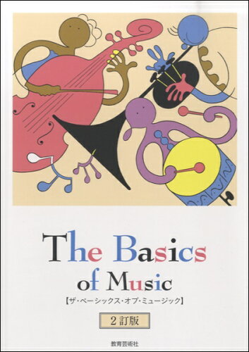 JAN 4520681170121 楽譜 The Basics of Music 2訂版 ザベーシックスオブミュージック2テイバン 株式会社教育芸術社 本・雑誌・コミック 画像