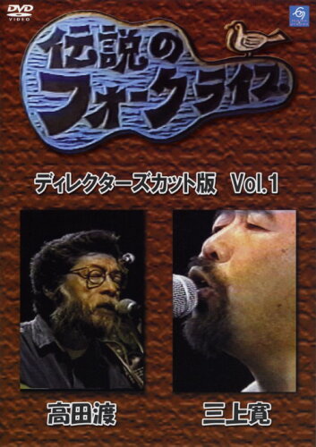 JAN 4520879006874 伝説のフォークライブシリーズ VOL．1 株式会社アブソードミュージックジャパン CD・DVD 画像