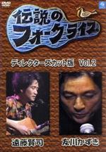 JAN 4520879006881 伝説のフォークライブシリーズ VOL．2 株式会社アブソードミュージックジャパン CD・DVD 画像