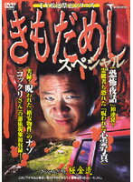 JAN 4522178002595 (DVD)　TV放送禁止シリーズ きもだめし スペシャル (1999) 株式会社トランスフォーマー CD・DVD 画像