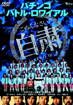 JAN 4522178003059 パチンコ　バトル・ロワイアル/ＤＶＤ/TMSS-001 株式会社トランスフォーマー CD・DVD 画像