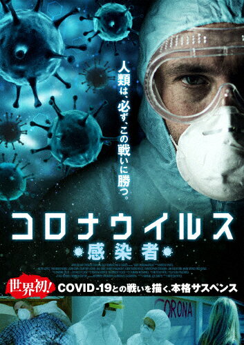 JAN 4522178012983 コロナウイルス　-感染者-/ＤＶＤ/TMSS-427 株式会社トランスフォーマー CD・DVD 画像