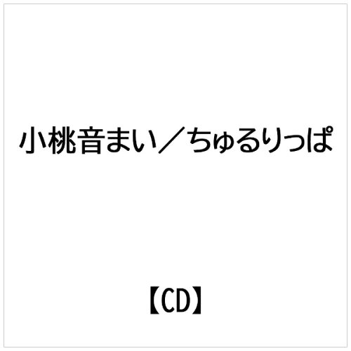 JAN 4522197121505 ちゅるりっぱ/ＣＤシングル（１２ｃｍ）/MOWO-0102 株式会社PCI MUSIC CD・DVD 画像