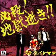 JAN 4522197126166 必殺！地獄逝き！！/ＣＤ/ASRR-1019 株式会社PCI MUSIC CD・DVD 画像