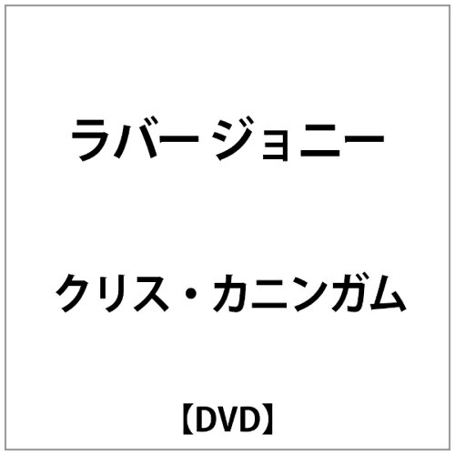 JAN 4523132100739 ラバー・ジョニー/ＤＶＤ/BRCDVD-3LTD ビートインク有限会社 CD・DVD 画像
