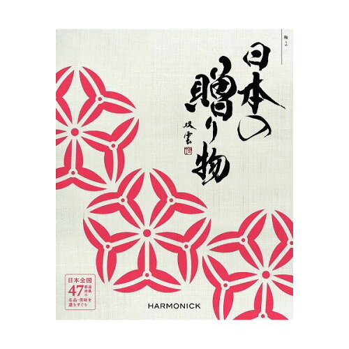 JAN 4523291051132 カタログギフト 日本の コース 梅 株式会社ハーモニック カタログギフト・チケット 画像