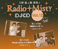 JAN 4523513935127 下野紘＆梶裕貴のRadio Misty DJCD vol．12/CD/INCD-3512 CD・DVD 画像