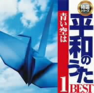 JAN 4523810003215 平和のうた BEST1 青い空は/CD/CCD-884 株式会社音楽センター CD・DVD 画像