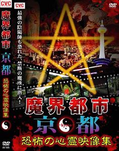 JAN 4523869080953 魔界都市 京都 恐怖の心霊映像集 / 趣味教養 CD・DVD 画像