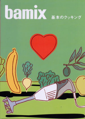 JAN 4523931010017 bamix バーミックス 基本のクッキング 株式会社チェリーテラス 本・雑誌・コミック 画像