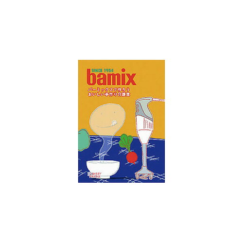 JAN 4523931011267 バーミックス (bamix) レシピブック「バーミックスで作ろうおいしい手作り介護食」 株式会社チェリーテラス 本・雑誌・コミック 画像