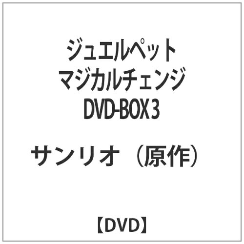 JAN 4524106101011 ジュエルペット マジカルチェンジ DVD-BOX3/DVD/MNPS-101 株式会社テレビ東京メディアネット CD・DVD 画像