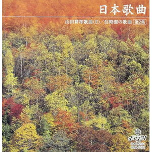 JAN 4524505285374 日本歌曲　山田耕筰歌曲（II）　信時潔の歌曲/ＣＤ/FMC-5051 ラッツパック・レコード株式会社 CD・DVD 画像