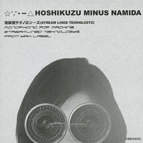 JAN 4524505288948 ☆〓・-△　HOSHIKUZU　MINUS　NAMIDA/ＣＤ/YRK-009C2 ラッツパック・レコード株式会社 CD・DVD 画像