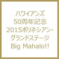 JAN 4524505324028 ハワイアンズ50周年記念　2015ポリネシアン・グランドステージ　BIG　MAHALO！！/ＤＶＤ/SRH-HG201503 ラッツパック・レコード株式会社 CD・DVD 画像