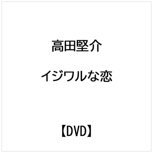 JAN 4524505324417 イジワルな恋/ＤＶＤ/WSP-V557 ラッツパック・レコード株式会社 CD・DVD 画像
