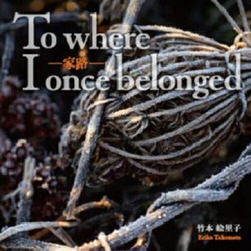 JAN 4524505327555 家路：To　where　I　once　belonged/ＣＤ/KGF-002 ラッツパック・レコード株式会社 CD・DVD 画像