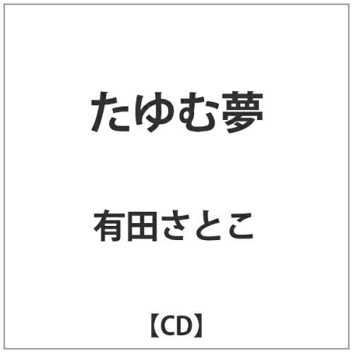 JAN 4524505328729 たゆむ夢/ＣＤ/OBUR-0014 ラッツパック・レコード株式会社 CD・DVD 画像