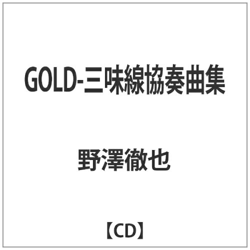 JAN 4524505330715 GOLD-三味線協奏曲集/ＣＤ/KKR-009 ラッツパック・レコード株式会社 CD・DVD 画像