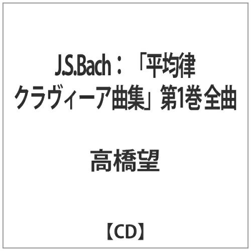 JAN 4524505338018 J．S．Bach「平均律クラ　ヴィーア曲集」第1巻　全曲/ＣＤ/YSCL-001 ラッツパック・レコード株式会社 CD・DVD 画像