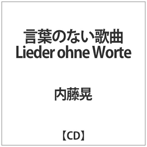 JAN 4524505339480 言葉のない歌曲　Lieder　ohne　Worte/ＣＤ/DACD-181 ラッツパック・レコード株式会社 CD・DVD 画像