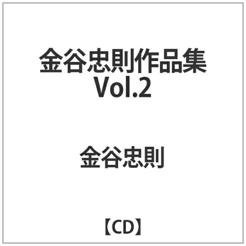 JAN 4524505342374 金谷忠則作品集 VOL.2 アルバム KANA-1001 ラッツパック・レコード株式会社 CD・DVD 画像