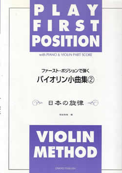 JAN 4524643030775 ファースト・ポジションで弾く バイオリン小曲集2 日本の旋律 株式会社オンキョウ・パブリッシュ 本・雑誌・コミック 画像