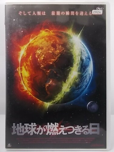 JAN 4524824007275 地球が燃えつきる日 洋画 PWAD-2780 プライムウェーブ株式会社 CD・DVD 画像