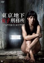 JAN 4524824008654 東京地下女子刑務所 CHAPTER1・エリア88 邦画 PWAD-4100 プライムウェーブ株式会社 CD・DVD 画像