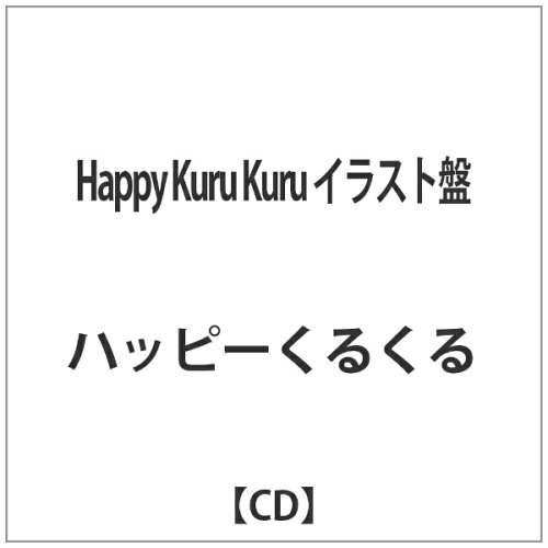 JAN 4525118070487 Happy　Kuru　Kuru（イラスト盤）/ＣＤ/HPKR-001 オレンジインコーポレイテッド株式会社 CD・DVD 画像