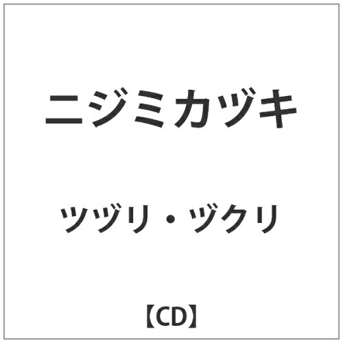 JAN 4525118072986 ニジミカヅキ/ＣＤ/TZSO-0005 オレンジインコーポレイテッド株式会社 CD・DVD 画像