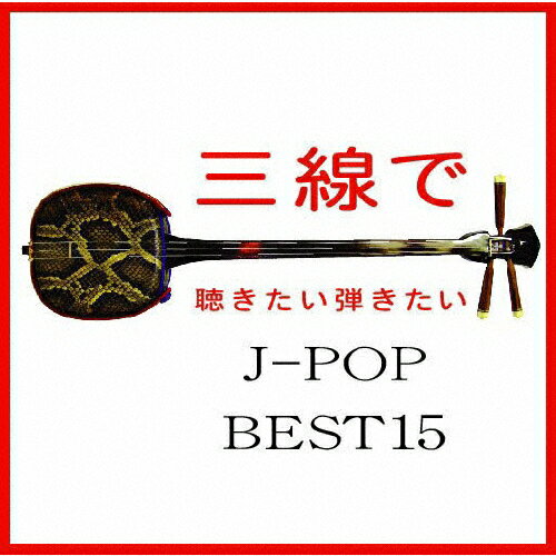 JAN 4525506000911 三線で聴きたい弾きたい　J-POP　BEST15/ＣＤ/RES-133 有限会社リスペクトレコード CD・DVD 画像