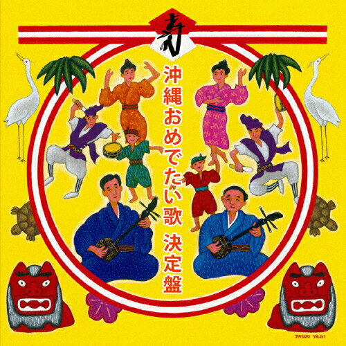 JAN 4525506001161 沖縄おめでたい歌決定盤/ＣＤ/RES-157 有限会社リスペクトレコード CD・DVD 画像