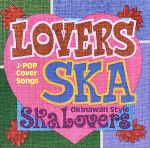 JAN 4525506001178 Lovers Ska～Song For You～/CD/RES-158 有限会社リスペクトレコード CD・DVD 画像