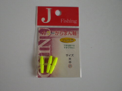 JAN 4525738002134 J・Fishing(ジェイフィッシング) カラーからまん軸 小イエロー (300213) ダイトウブク株式会社 スポーツ・アウトドア 画像