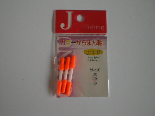 JAN 4525738002158 J・Fishing(ジェイフィッシング) カラーからまん軸 中オレンジ (300215) ダイトウブク株式会社 スポーツ・アウトドア 画像