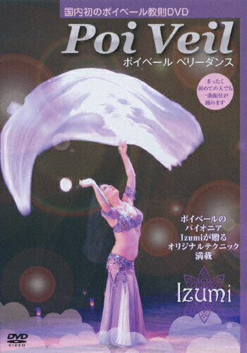JAN 4525937001419 ポイベール　ベリーダンス/ＤＶＤ/IZUMI-001 株式会社アオラ・コーポレーション CD・DVD 画像