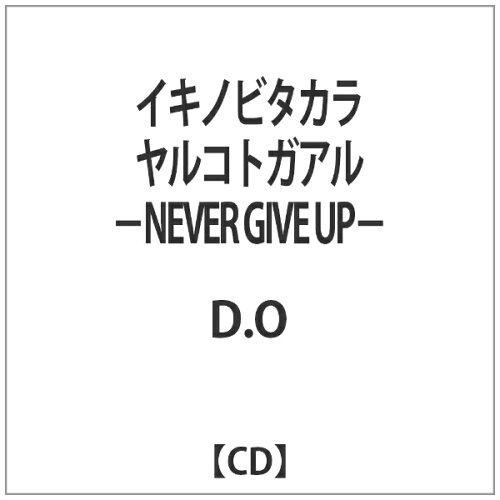 JAN 4526180101062 NEVER　GIVE　UP/ＣＤ/DOKUGAKU-2 株式会社ウルトラ・ヴァイヴ CD・DVD 画像