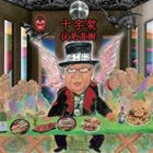 JAN 4526180119548 十字架/ＣＤ/REQ-001 株式会社ウルトラ・ヴァイヴ CD・DVD 画像