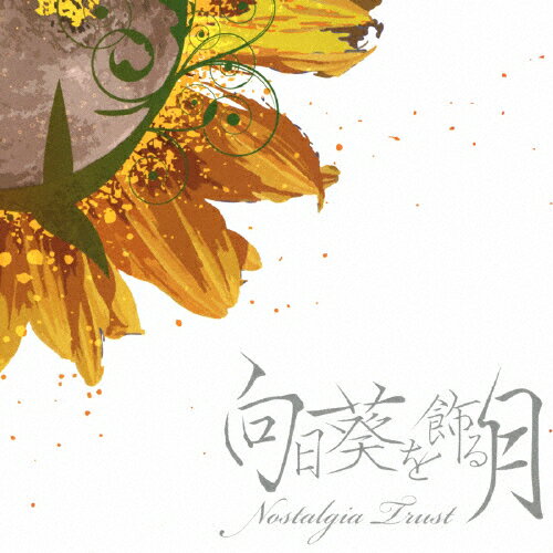 JAN 4526180120506 向日葵を飾る月/CD/IDRCD-011 株式会社ウルトラ・ヴァイヴ CD・DVD 画像
