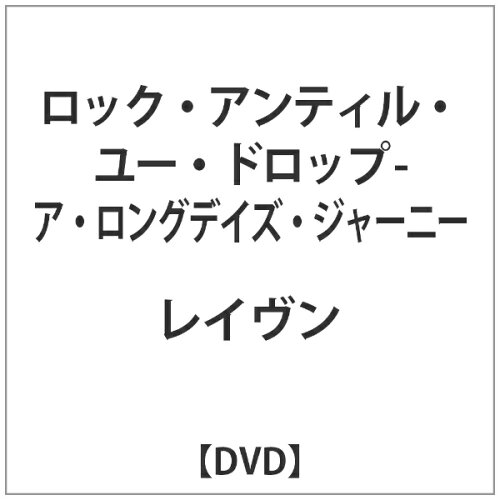 JAN 4526180136071 ロック・アンティル・ユー・ドロップ　-　ア・ロングデイズ・ジャーニー/ＤＶＤ/OTDVD-2010 株式会社ウルトラ・ヴァイヴ CD・DVD 画像