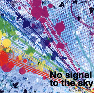 JAN 4526180138396 No　signal　to　the　sky/ＣＤ/AMWS-005 株式会社ウルトラ・ヴァイヴ CD・DVD 画像
