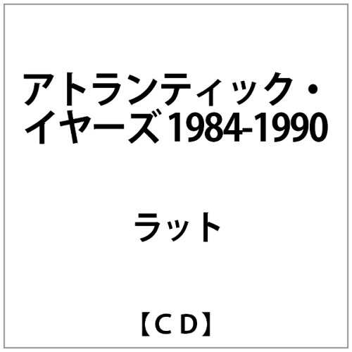 JAN 4526180518143 アトランティック・イヤーズ　1984-1990/ＣＤ/CDSOL-70779 株式会社ウルトラ・ヴァイヴ CD・DVD 画像