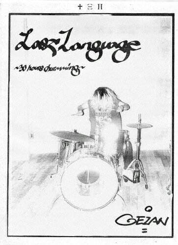 JAN 4526180539797 Last　Language　～30　hours　drumming～/ＤＶＤ/JSGM-38 株式会社ウルトラ・ヴァイヴ CD・DVD 画像