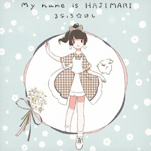 JAN 4526180650409 My name is HAJIMARI アルバム HOS-1 株式会社ウルトラ・ヴァイヴ CD・DVD 画像