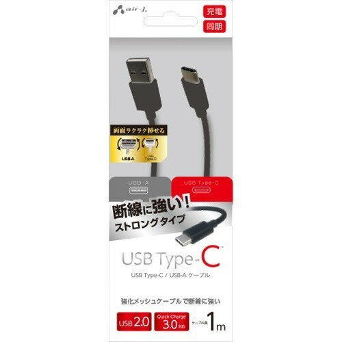 JAN 4526397967840 エアージェイ TYPE-C USBストロングケーブル 1M BK UCJ-STG100BK(1コ入) 株式会社エアージェイ スマートフォン・タブレット 画像