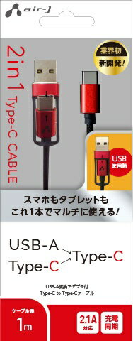 JAN 4526397975203 2in1 USB変換ケーブル Type-C+USBA to Type-C 1m レッド*ブラック UCJ-TX100 RB(1個) 株式会社エアージェイ スマートフォン・タブレット 画像