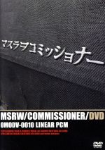 JAN 4526845010098 MSRW COMMISSIONER DVD / マスラヲコミッショナー 株式会社トイズファクトリーミュージック CD・DVD 画像